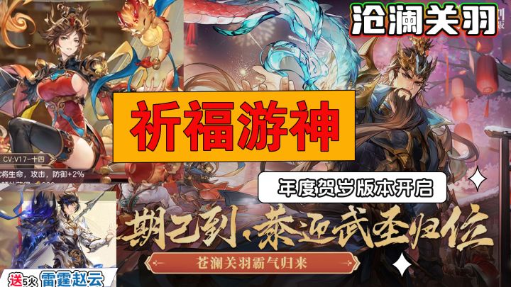 【沧澜关羽】归位!年度贺岁版本福利活动开启!截图
