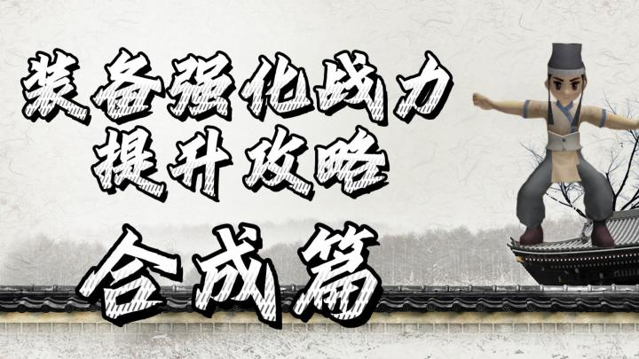 热血江湖手游：装备强化战力提升攻略，合成篇！新手进阶攻略！截图