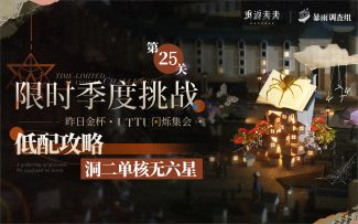 【重返未来1999】「昨日金杯-25关低配攻略」洞二单核无六星