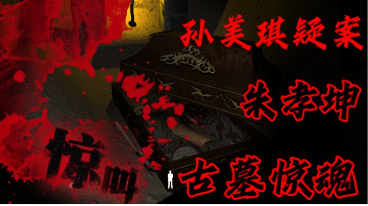 你从未体验过的古墓探险!高能头脑风暴!真相到底是什么?截图