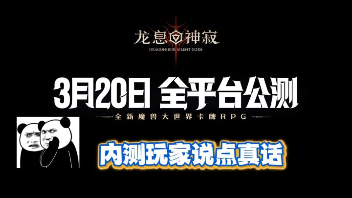 龙息神寂3月20日公测，资深内测玩家说点真话截图