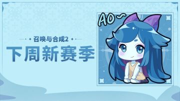 【召合2】预告：下周新赛季（内含暗号福利）