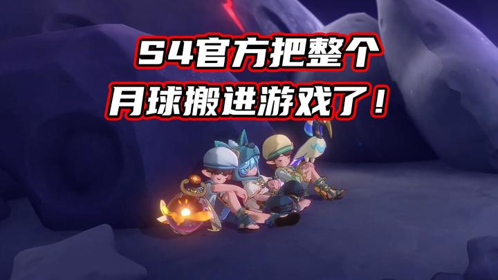 秋川页说S4官方把整个月球搬进游戏了!截图