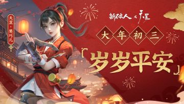 大年初三，岁岁平安