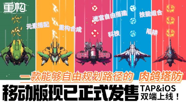 【新游安利】自由规划路径的肉鸽塔防——重构截图
