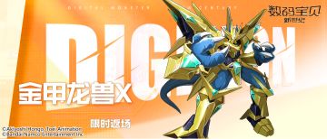 返场预告丨帝江兽+金甲龙兽X+须佐之男兽，坦克输出兼备同步返场！