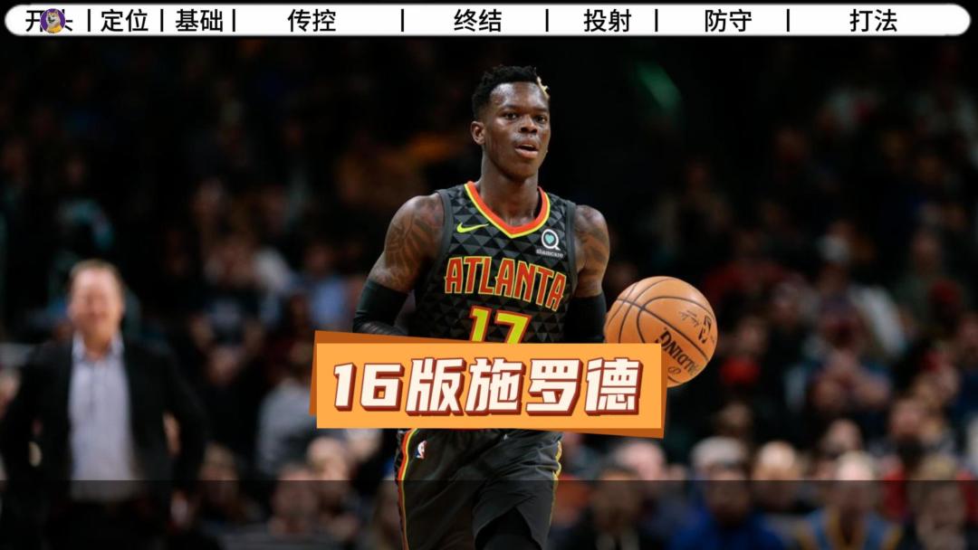 【NBA2K手游】S5历史球员测评-16版施罗德实战体验！截图