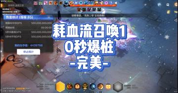 🍃耗血流召唤1🍃更新=0秒爆桩=1分钟海5=肉度仍旧游泳…火炬之光