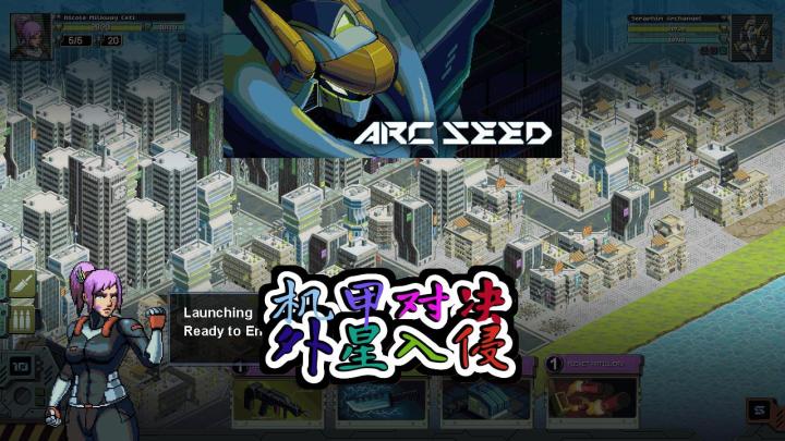 *星际对决!ARC SEED带你驾驭机甲拯救地球!**截图
