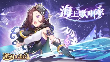 【公测服活动预告】海上歌唱家（已开奖）