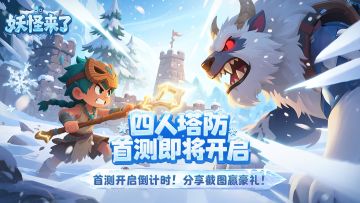 【妖怪来了】首测开启倒计时！分享截图赢豪礼~