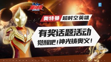 已开奖【话题活动】觉醒吧！神光铸奥义！