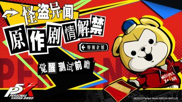 案内所特别企划 |P5X游戏内看番剧？怪盗异闻原作剧情解禁！