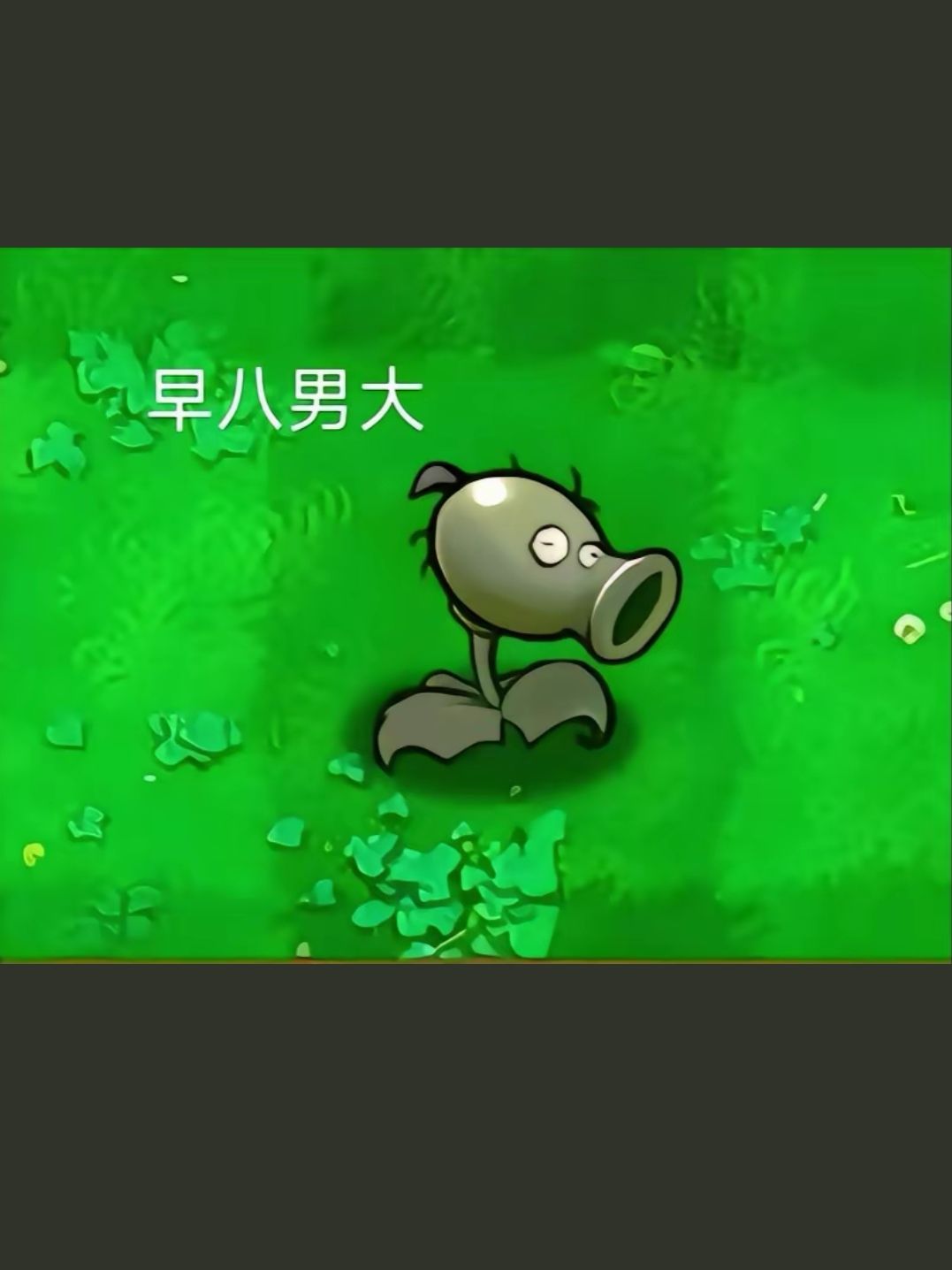 植物大战僵尸杂交版整活 3