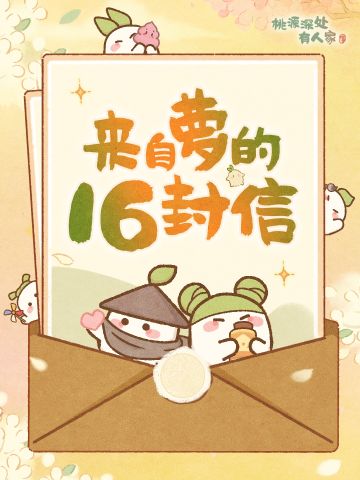 萝的16封回信 | 你在看风景，萝在看你