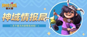 揭秘全新养成玩法：魔灵附灵