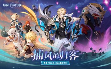 「月之五」新版本「捕风的归客」版本内容页已更新！