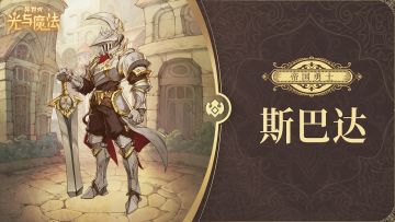 英雄攻略《异世代：光与魔法》帝国勇士·斯巴达