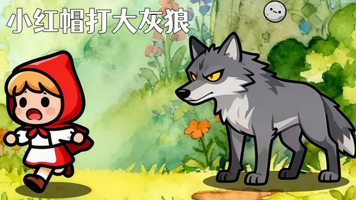 消一块,砸一下,大灰狼根本扛不住~截图