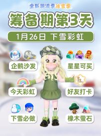 1月26日冰雪季筹备期第3天 企鹅宠物沙发