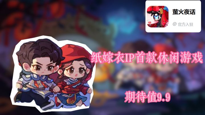 大IP纸嫁衣首款休闲游戏,期待值高达9.9!萤火夜话测试体验来啦截图