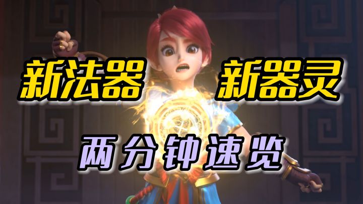 《幻唐志》手游新器灵、新法器上线,刀刀砍向“日常挑战难度”截图