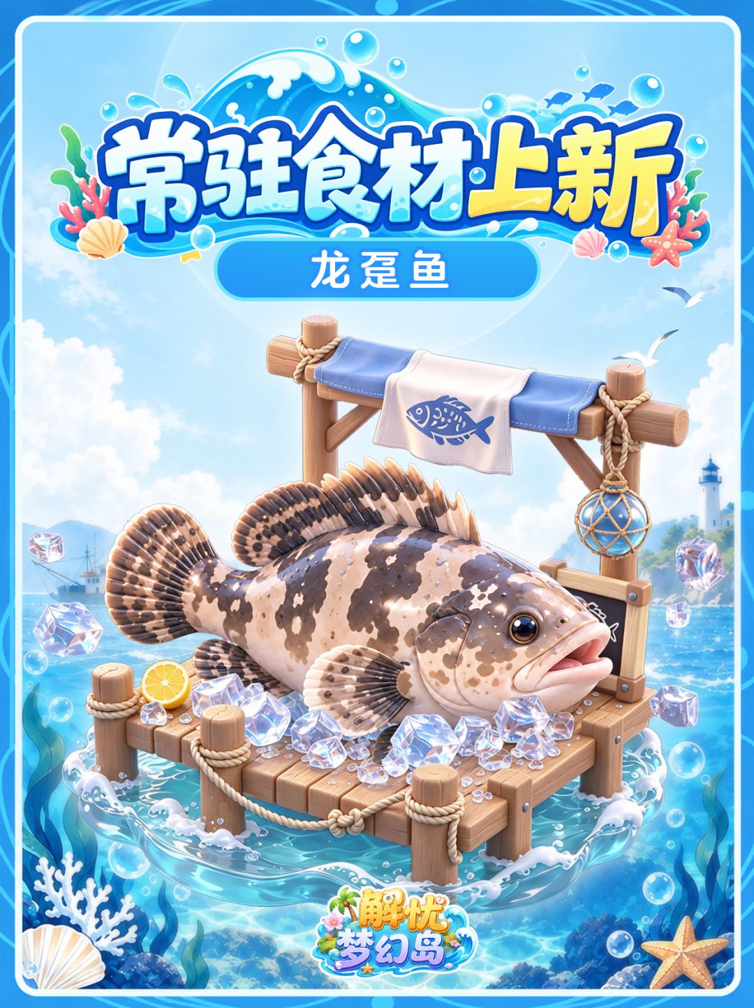 常驻食材预告 | 10月12日全新上线🌊 2