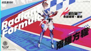 【布丽姬特·耀炎 新增涂装 | 熠耀方程】