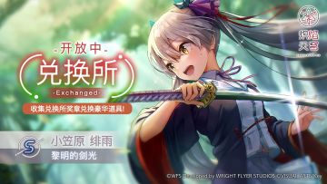 《炽焰天穹》兑换限定风格S小笠原绯雨[黎明的剑光]！