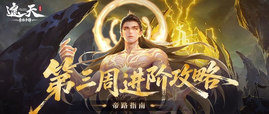 帝路指南 | 第三周进阶攻略截图