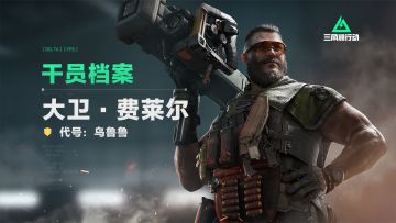 《三角洲行动》干员档案-大卫·费莱尔 ——代号：乌鲁鲁