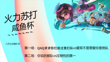 咸鱼杯距离报名截止还有两天！瓠灵vs风轻云提前对决？队伍竟有五排妹车？