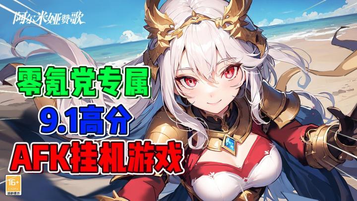 零氪党专属AFK手游,9.1高分游戏《阿尔米娅赞歌》截图