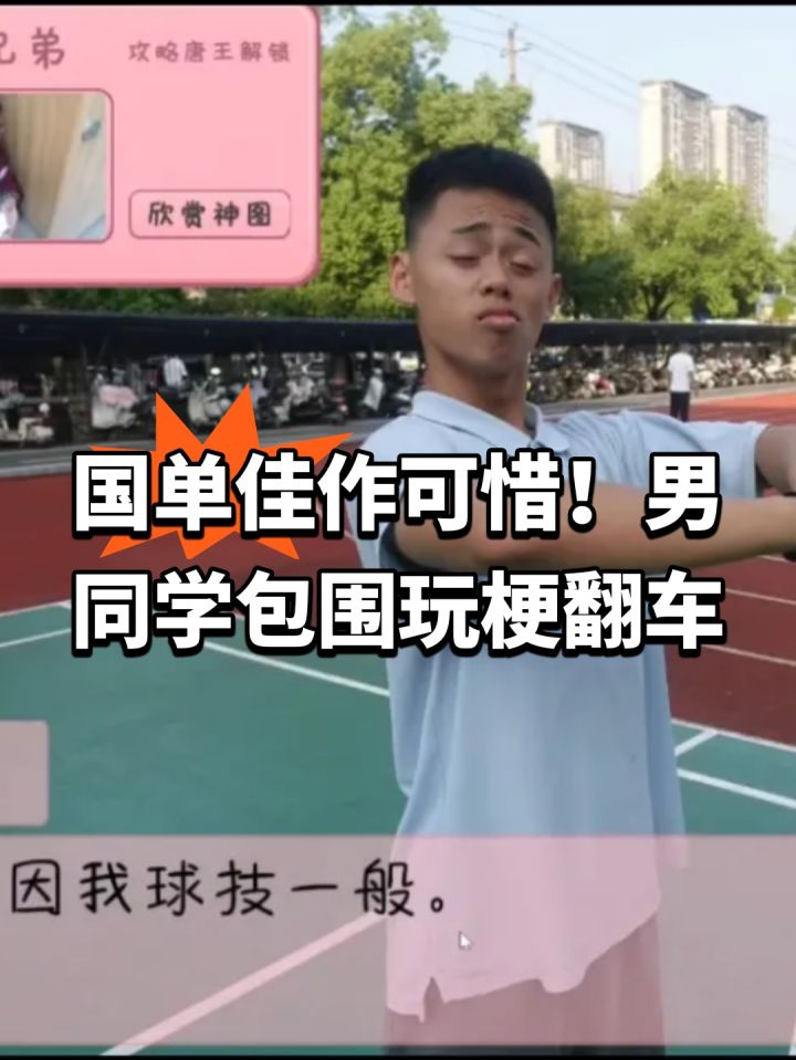 国单佳作可惜!男同学包围玩梗翻车截图