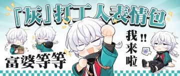 「灰」Q版表情包放送 | 你也是自愿来上班的吗？