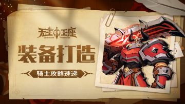 《无主王座》装备打造介绍