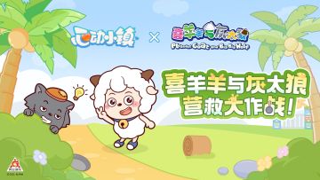 喜羊羊与灰太狼 新年联动活动介绍