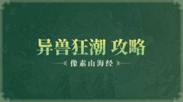 【像素山海经】异兽狂潮入门级攻略