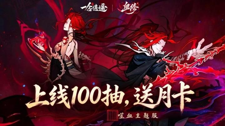 血道已开🩸上线领100抽,月卡免费拿,遁入魔道才是真修仙截图