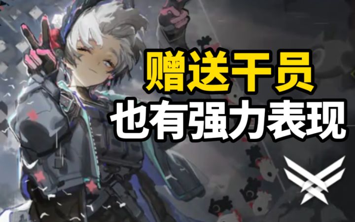 【明日方舟】盘点25年那些强力赠送干员截图