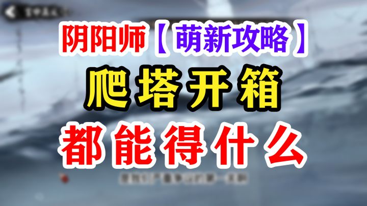 阴阳师爬塔活动开箱攻略建议截图