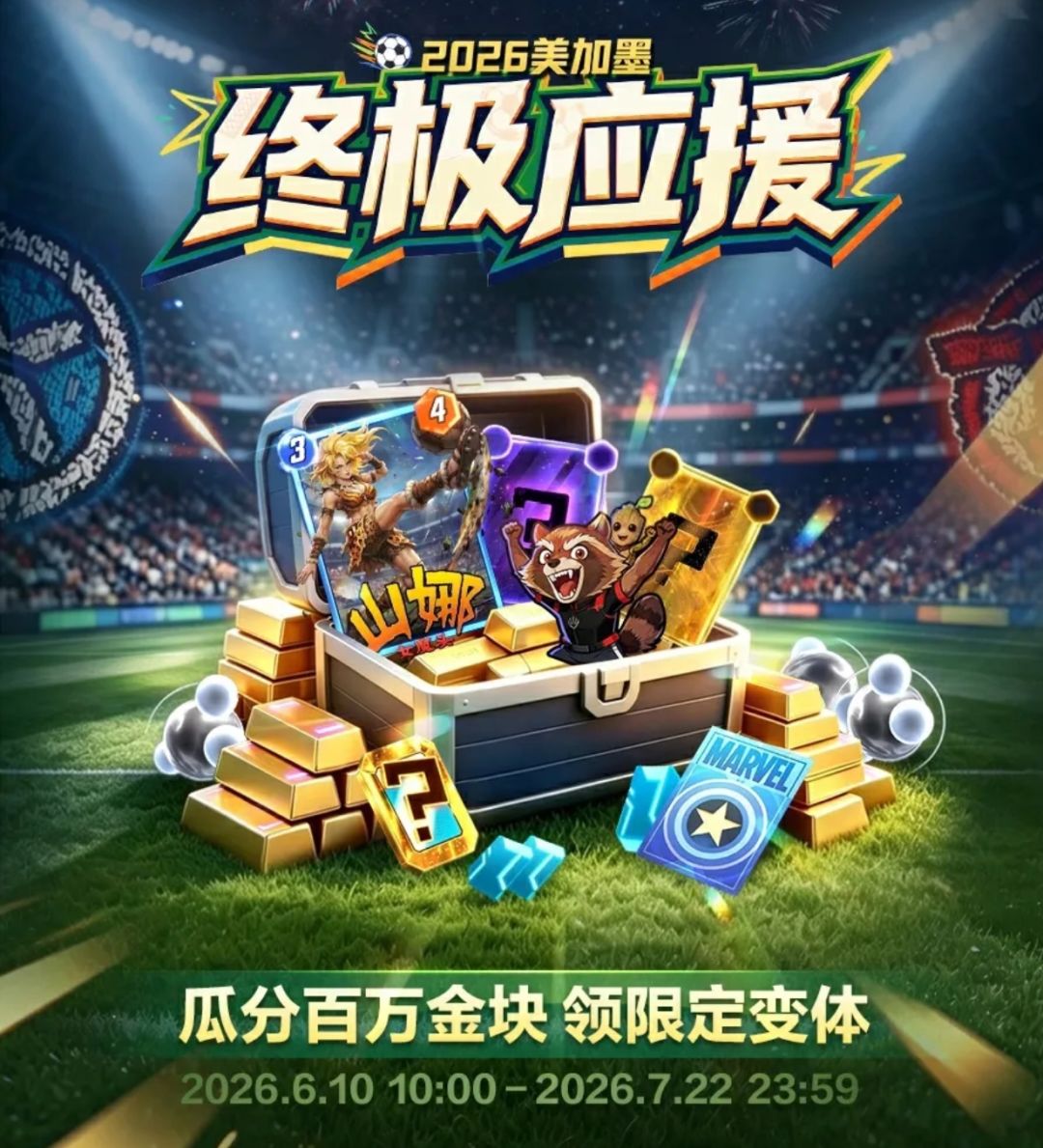 【SNAP世界杯活动】好友对战可加联盟 2