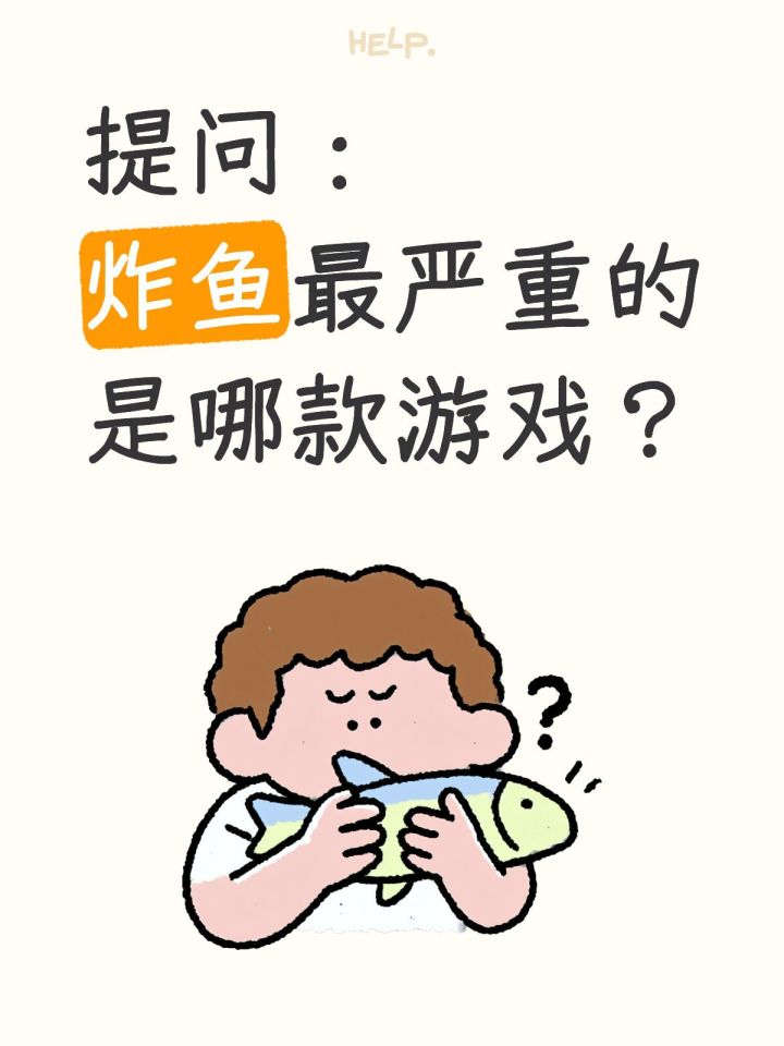 哪款游戏炸鱼最多？截图