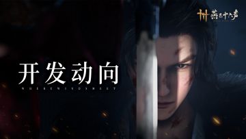 开发动向丨「凉州」前瞻速报，5月16日上线！