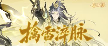 神将绘卷丨三尖挑日月，独步踏风雷。金·二郎神命阶效果公布！