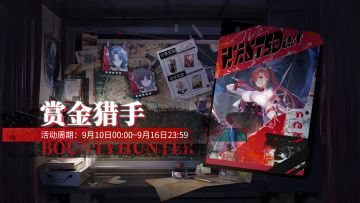 「赏金猎手」新赛季即将开启！
