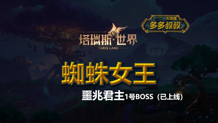 塔瑞斯世界—蜘蛛女王截图