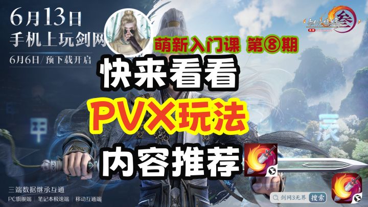【剑网3】萌新入坑PVX向游戏内容讲解截图