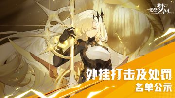 12月27日外挂打击及处罚名单公示