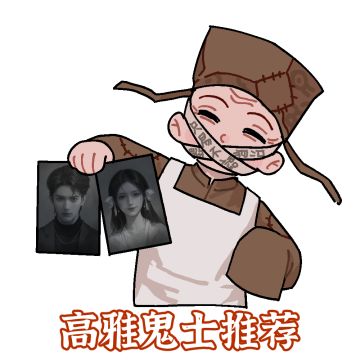 纸七高雅版表情包~甚是美味！